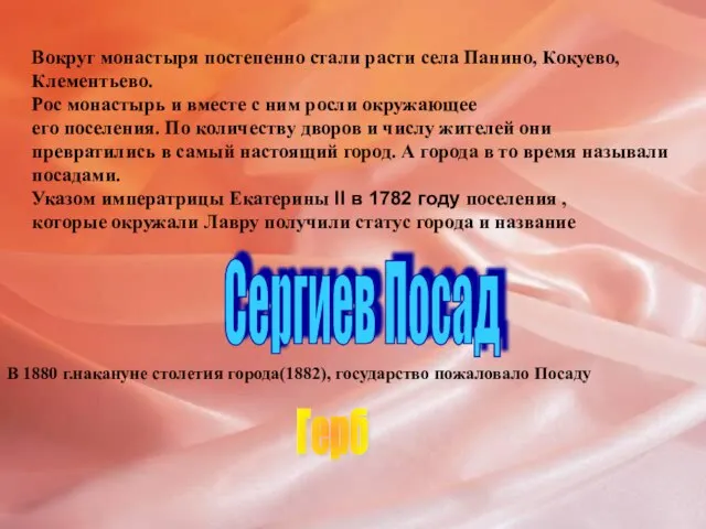 Вокруг монастыря постепенно стали расти села Панино, Кокуево, Клементьево. Рос монастырь и