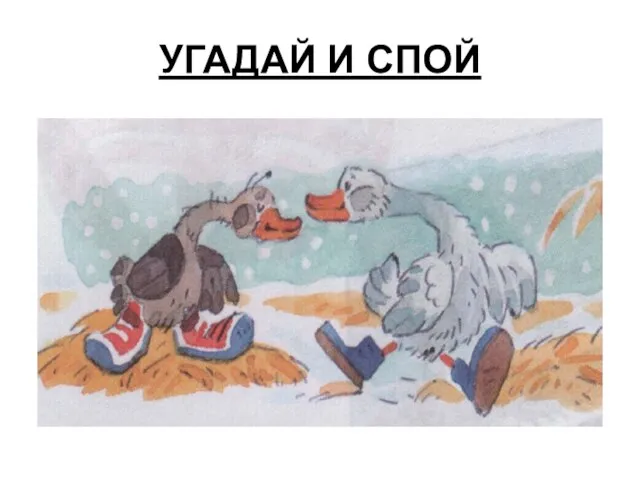 УГАДАЙ И СПОЙ