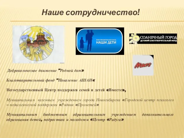 Наше сотрудничество! Добровольческое движение "Родной дом» Благотворительный фонд "Поколение АШАН« Негосударственный Центр