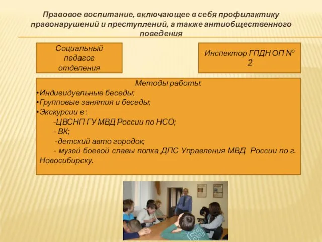 Правовое воспитание, включающее в себя профилактику правонарушений и преступлений, а также антиобщественного