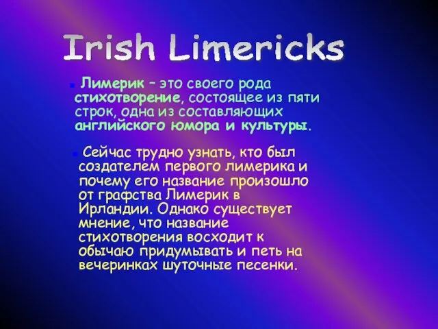Irish Limericks Лимерик – это своего рода стихотворение, состоящее из пяти строк,
