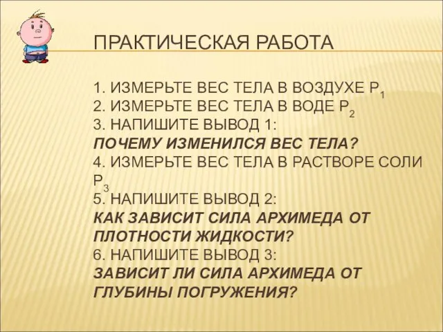 ПРАКТИЧЕСКАЯ РАБОТА 1. ИЗМЕРЬТЕ ВЕС ТЕЛА В ВОЗДУХЕ Р1 2. ИЗМЕРЬТЕ ВЕС