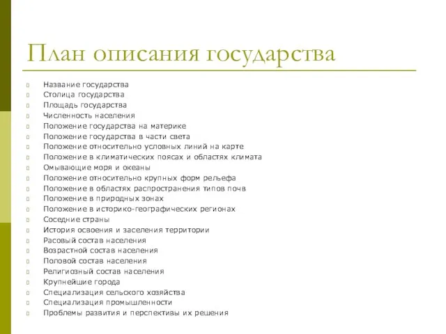 План описания государства Название государства Столица государства Площадь государства Численность населения Положение