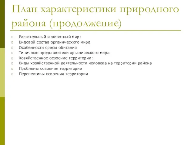 План характеристики природного района (продолжение) Растительный и животный мир: Видовой состав органического