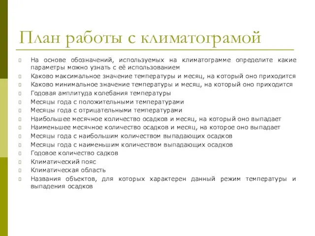 План работы с климатограмой На основе обозначений, используемых на климатограмме определите какие