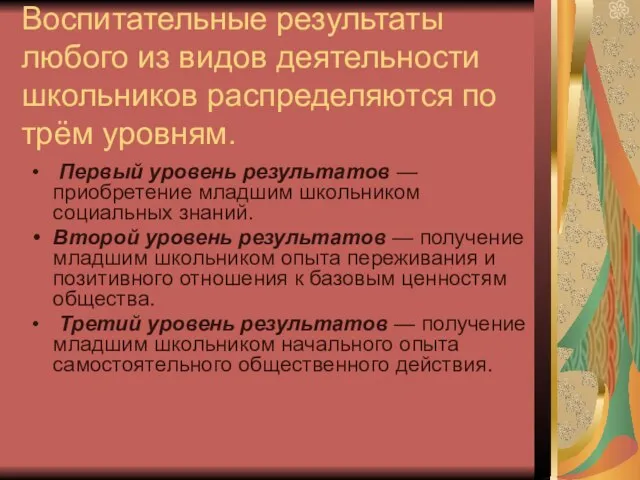 Воспитательные результаты любого из видов деятельности школьников распределяются по трём уровням. Первый