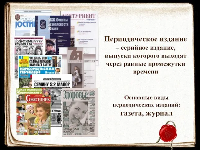 Периодическое издание – серийное издание, выпуски которого выходят через равные промежутки времени