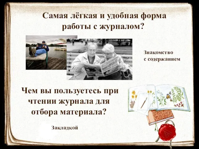 Самая лёгкая и удобная форма работы с журналом? Знакомство с содержанием Чем