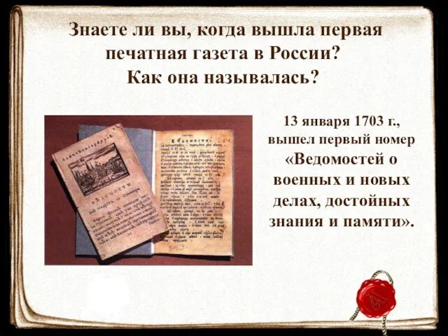 Знаете ли вы, когда вышла первая печатная газета в России? Как она