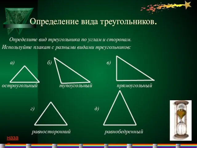 Определение вида треугольников. Определите вид треугольника по углам и сторонам. Используйте плакат