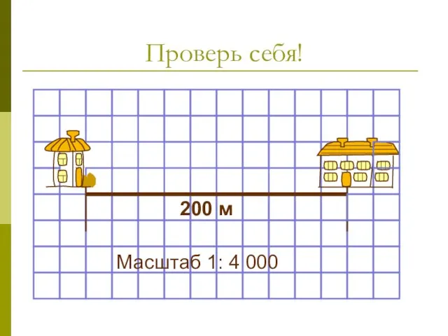 Проверь себя!