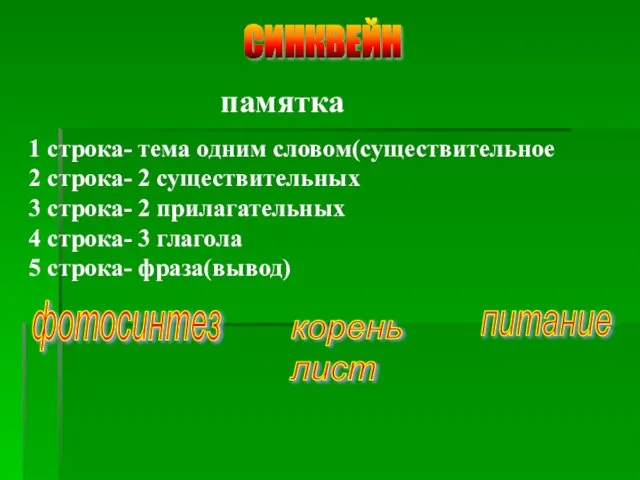 СИНКВЕЙН памятка 1 строка- тема одним словом(существительное 2 строка- 2 существительных 3