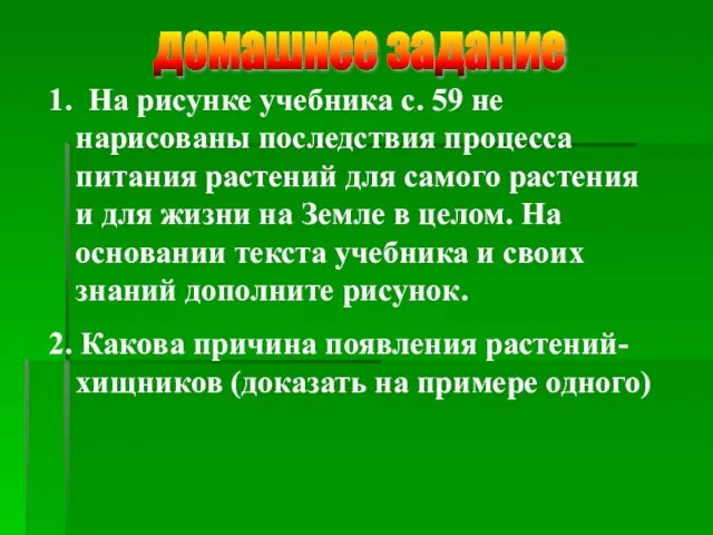 домашнее задание 1. На рисунке учебника с. 59 не нарисованы последствия процесса