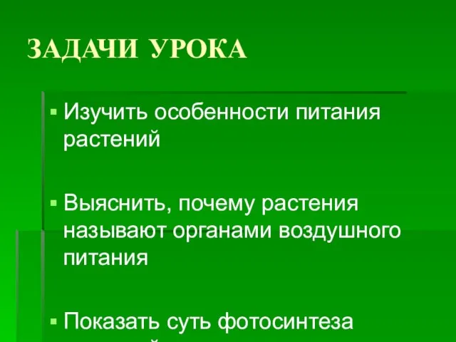 ЗАДАЧИ УРОКА Изучить особенности питания растений Выяснить, почему растения называют органами воздушного