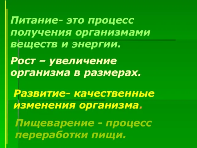 Питание- это процесс получения организмами веществ и энергии. Рост – увеличение организма