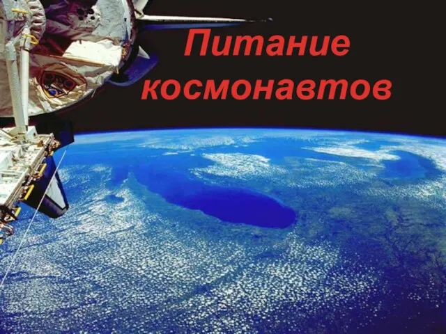 Питание космонавтов - презентация по Астрономии _