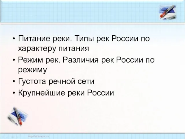 Питание реки. Типы рек России по характеру питания Режим рек. Различия рек