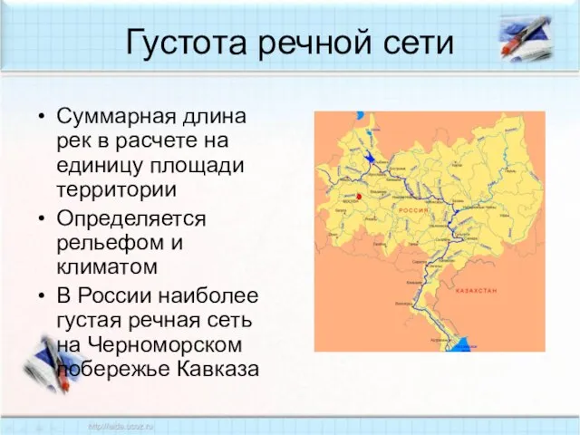 Густота речной сети Суммарная длина рек в расчете на единицу площади территории