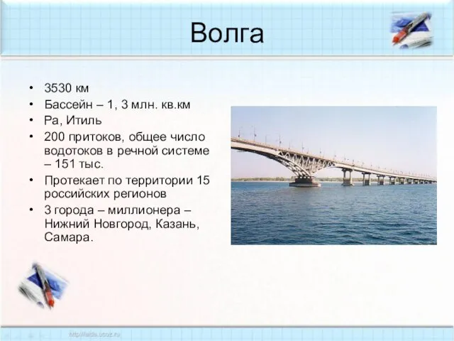 Волга 3530 км Бассейн – 1, 3 млн. кв.км Ра, Итиль 200