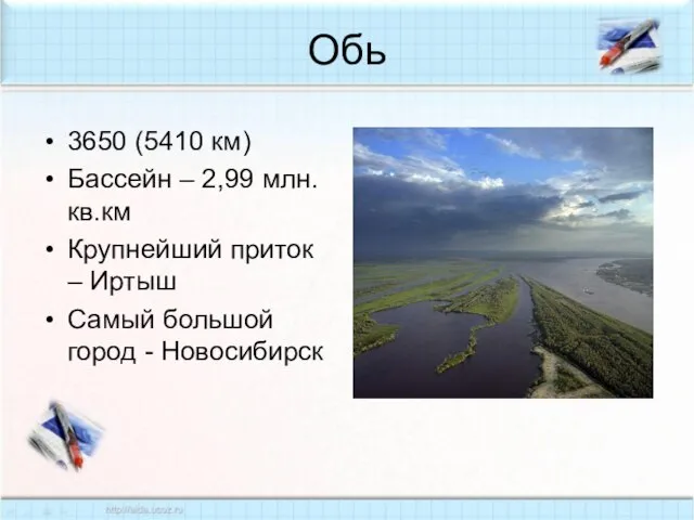 Обь 3650 (5410 км) Бассейн – 2,99 млн. кв.км Крупнейший приток –