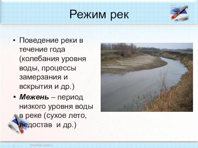Режим рек Поведение реки в течение года (колебания уровня воды, процессы замерзания