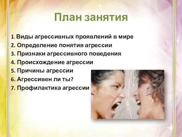 План занятия 1. Виды агрессивных проявлений в мире 2. Определение понятия агрессии