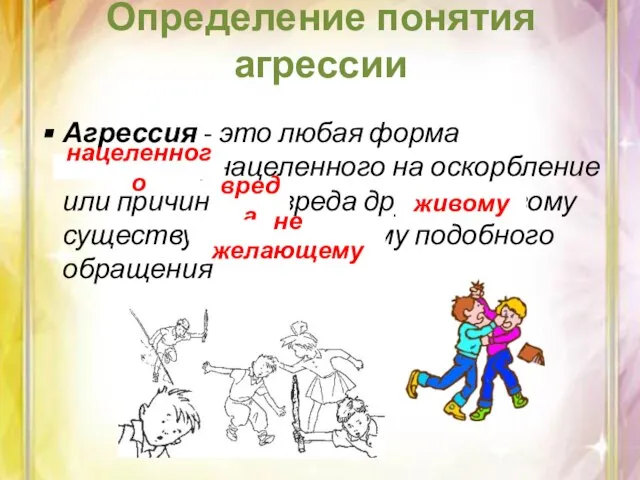 Определение понятия агрессии Агрессия - это любая форма поведения, нацеленного на оскорбление