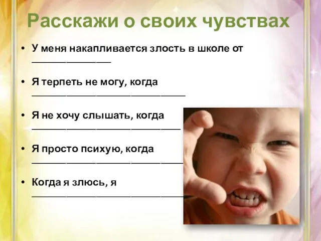 Расскажи о своих чувствах У меня накапливается злость в школе от ________________