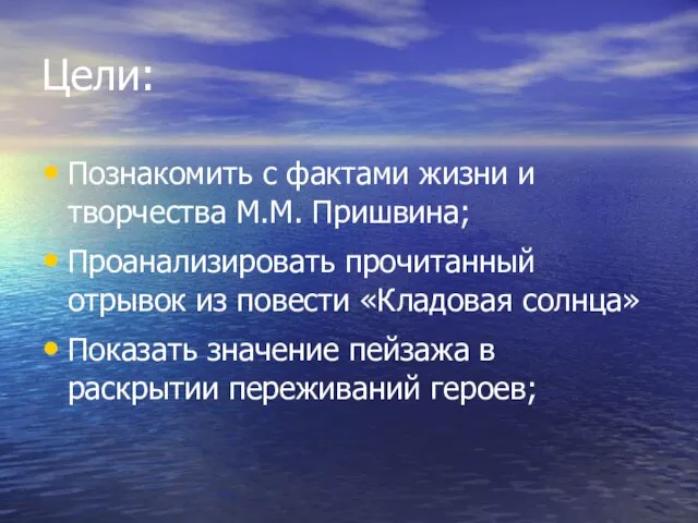 Цели: Познакомить с фактами жизни и творчества М.М. Пришвина; Проанализировать прочитанный отрывок