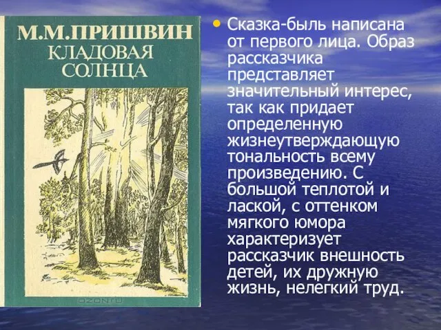 Сказка-быль написана от первого лица. Образ рассказчика представляет значительный интерес, так как