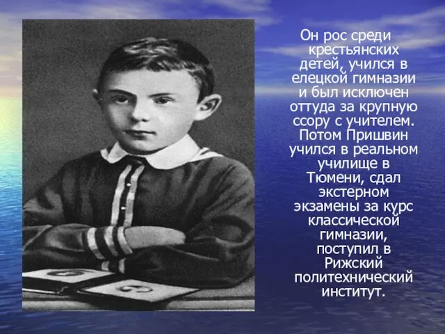 Он рос среди крестьянских детей, учился в елецкой гимназии и был исключен