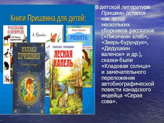 В детской литературе Пришвин остался как автор нескольких сборников рассказов («Лисичкин хлеб»,