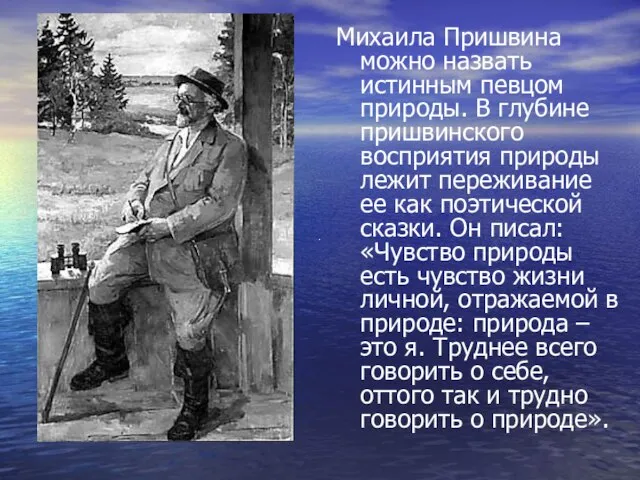 Михаила Пришвина можно назвать истинным певцом природы. В глубине пришвинского восприятия природы