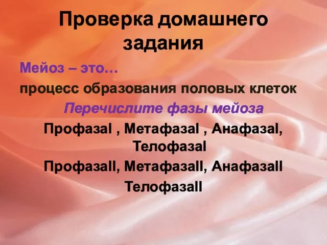 Проверка домашнего задания Мейоз – это… процесс образования половых клеток Перечислите фазы