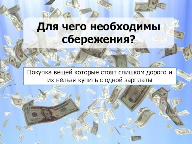 Для чего необходимы сбережения? Покупка вещей которые стоят слишком дорого и их