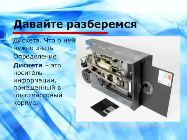 Давайте разберемся Дискета. Что о ней нужно знать Определение: Дискета – это