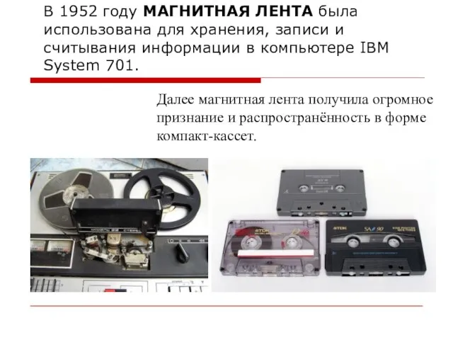 В 1952 году МАГНИТНАЯ ЛЕНТА была использована для хранения, записи и считывания