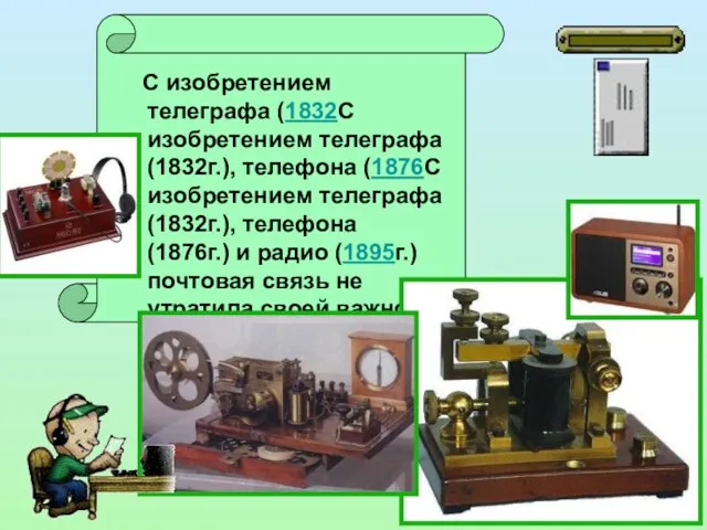 С изобретением телеграфа (1832С изобретением телеграфа (1832г.), телефона (1876С изобретением телеграфа (1832г.),