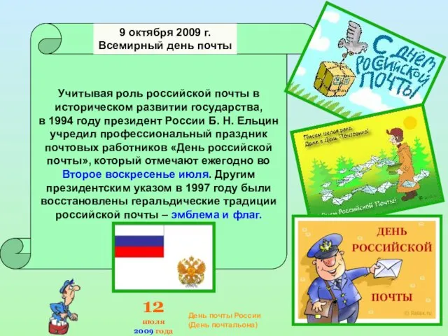 Учитывая роль российской почты в историческом развитии государства, в 1994 году президент