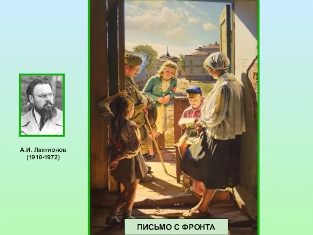 А.И. Лактионов (1910-1972) ПИСЬМО С ФРОНТА