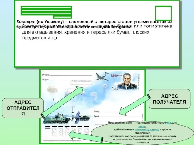 Конверт (по Ушакову) – сложенный с четырех сторон углами пакетик из бумаги,