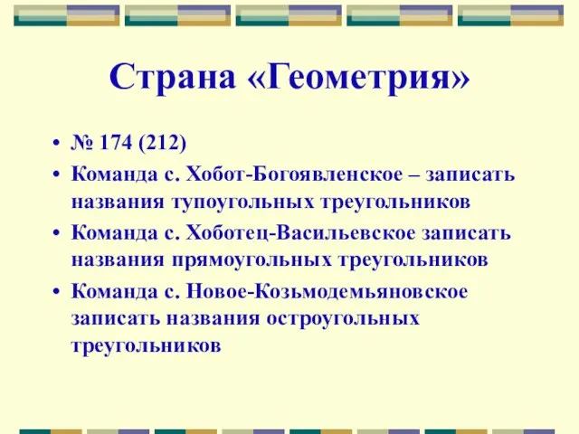 Страна «Геометрия» № 174 (212) Команда с. Хобот-Богоявленское – записать названия тупоугольных