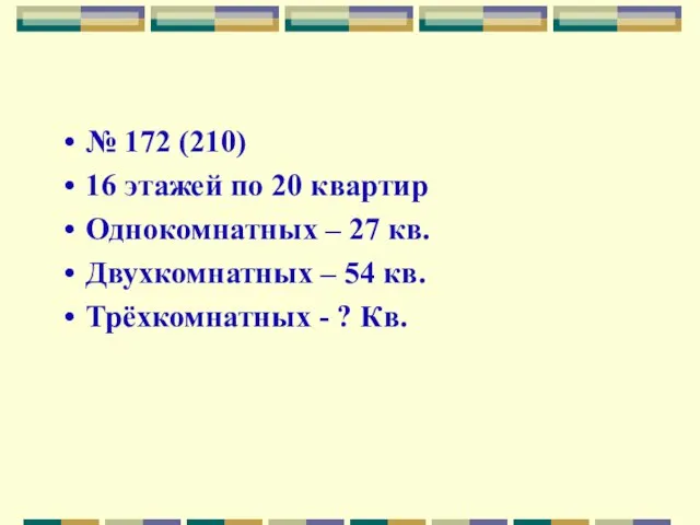 № 172 (210) 16 этажей по 20 квартир Однокомнатных – 27 кв.