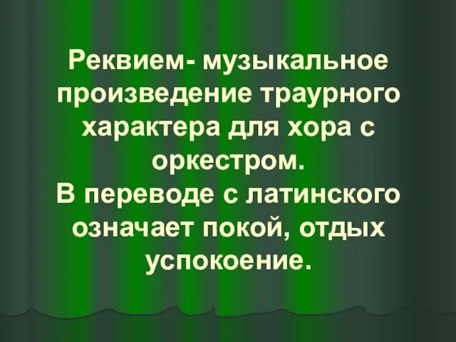 Реквием- музыкальное произведение траурного характера для хора с оркестром. В переводе с