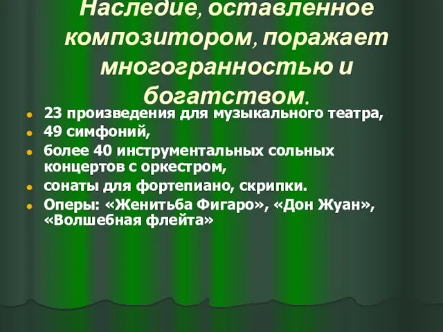 Наследие, оставленное композитором, поражает многогранностью и богатством. 23 произведения для музыкального театра,