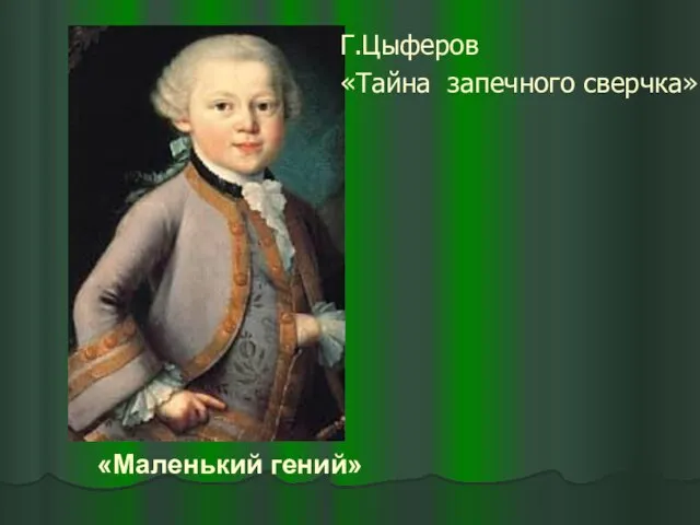 «Маленький гений» Г.Цыферов «Тайна запечного сверчка»