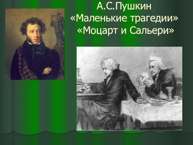 А.С.Пушкин «Маленькие трагедии» «Моцарт и Сальери»