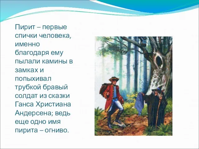 Пирит – первые спички человека, именно благодаря ему пылали камины в замках