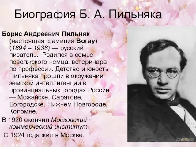Биография Б. А. Пильняка Борис Андреевич Пильняк (настоящая фамилия Вогау) (1894 –