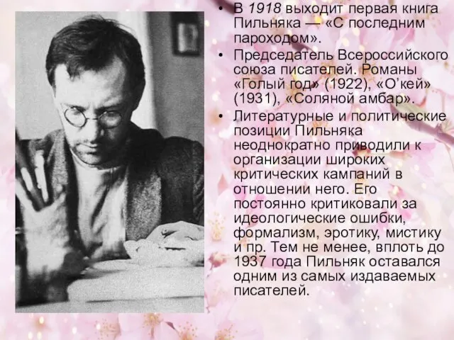 В 1918 выходит первая книга Пильняка — «С последним пароходом». Председатель Всероссийского